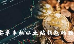 专家揭秘：安卓手机以太坊钱包的独家使用秘诀