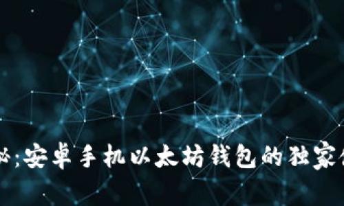 专家揭秘：安卓手机以太坊钱包的独家使用秘诀