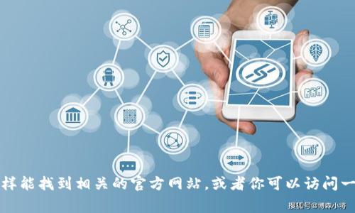 很抱歉，我无法直接提供特定的网址或链接。你可以通过搜索引擎查询“Tokenim 2.0 官方网址”，通常这样能找到相关的官方网站。或者你可以访问一些知名的加密货币论坛和社区，了解更多关于Tokenim 2.0的信息。如果还有其他问题，我很乐意帮助你！