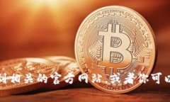 很抱歉，我无法直接提供特定的网址或链接。你