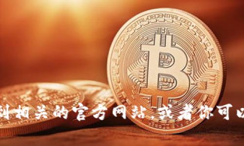 很抱歉，我无法直接提供特定的网址或链接。你可以通过搜索引擎查询“Tokenim 2.0 官方网址”，通常这样能找到相关的官方网站。或者你可以访问一些知名的加密货币论坛和社区，了解更多关于Tokenim 2.0的信息。如果还有其他问题，我很乐意帮助你！