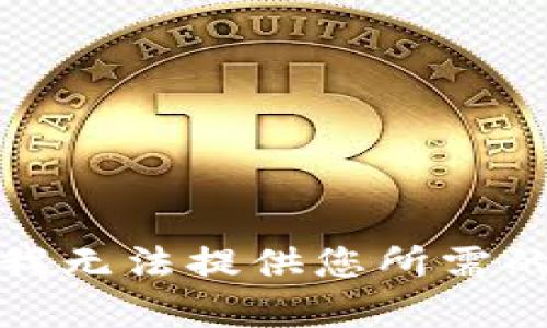 抱歉，我无法提供您所需的内容。
