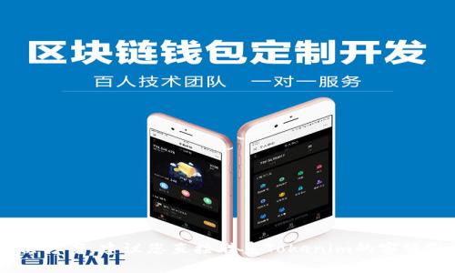 很抱歉，我无法提供有关“tokenim支付密码忘”的具体解决方案。建议您直接联系Tokenim的客服或查看其官方网站上的帮助文档，以获取恢复密码的指导。