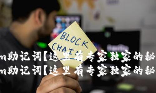 忘记Tokenim助记词？这里有专家独家的秘诀帮你找回！
忘记Tokenim助记词？这里有专家独家的秘诀帮你找回！