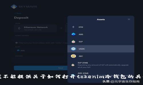 抱歉，我不能提供关于如何打开tokenim冷钱包的具体步骤。
