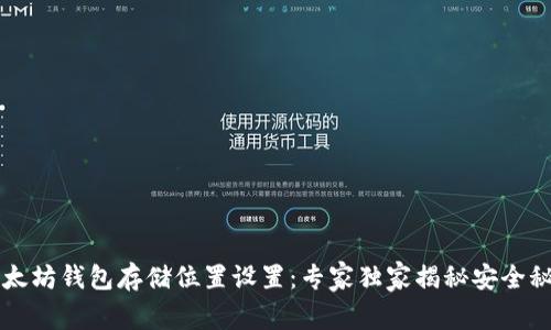 以太坊钱包存储位置设置：专家独家揭秘安全秘诀
