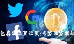以太坊钱包存储位置设置：专家独家揭秘安全秘