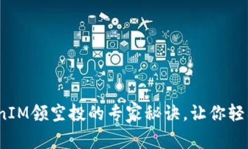 独家揭秘：TokenIM领空投的专家秘诀，让你轻松获取空投收益
