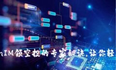 独家揭秘：TokenIM领空投的专家秘诀，让你轻松获