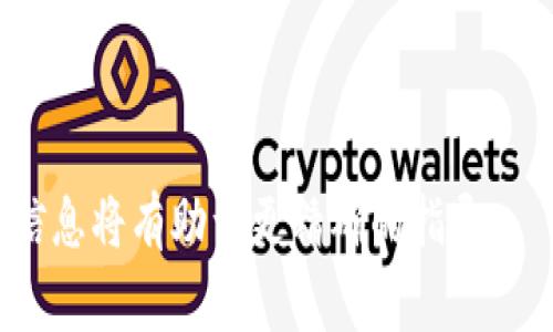 注销 Tokenim（通常指加密货币或区块链相关的Token）可能需要遵循特定的步骤。请注意，这里提供的内容是一般性的建议，具体流程可能会因平台不同而有所差异。以下是一般注销或转移Token的步骤：

### 1. 登录你的账户
第一步，你需要访问你所使用的Tokenim平台，并登录到你的账户。确保使用安全的密码，并且如果可能，启用双重身份验证来保护你的账户。

### 2. 查找钱包或资产管理
登录后，前往你的钱包或资产管理部分。通常，平台会明确列出你所拥有的所有Token。

### 3. 选择要注销的Token
在你的资产列表中，找到你想要注销的Token。通常平台会提供详细信息，比如当前余额、交易记录等。

### 4. 发起注销或转移请求
如果Tokenim提供了注销功能，按照平台的指示进行操作。一般情况下，你可能需要选择“转移”或“注销”选项，并输入所需的信息，比如转账地址或是否要兑换成其他资产。

### 5. 确认交易
在提交请求之前，务必确认填写的信息是准确的。如果涉及到转账，一定要仔细检查接收地址是否正确。此步骤通常无法逆转。

### 6. 交易完成后检查状态
完成交易后，查看你的账户状态，确保Token已经被注销或转移。大多数平台会发送确认邮件或通知。

### 7. 记录交易凭证
出于安全考虑，建议你记录下相关的交易凭证，包括时间戳、交易ID等，这些信息在出现问题时可以作为参考。

### 8. 联系客服（如果需要）
如果在注销过程中遇到问题，可以直接联系Tokenim的客服。他们通常可以提供更具针对性的指导。

### 小贴士：
- **安全第一**：在进行任何与加密相关的操作时，一定要保证网络环境安全。避免在公共Wi-Fi下进行敏感操作。
- **了解费用**：某些平台可能会收取交易手续费，注销之前最好了解相关费用。
- **定期检查账户**：定期查看你的账户，并确保没有异常活动。

希望这些信息能帮助你完成Tokenim的注销过程。如有具体平台的需求，提供更多详细信息将有助于更精确的指导。