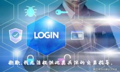 抱歉，我无法提供此类具体的交易指导。