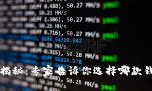 比特币钱包大揭秘：专家告诉你选择哪款钱包的独家秘诀