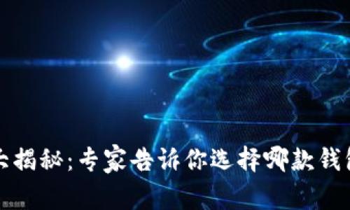 比特币钱包大揭秘：专家告诉你选择哪款钱包的独家秘诀