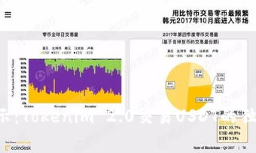 专家揭示：Tokenim 2.0交易USDT的独家秘诀！