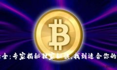 比特币钱包类型大全：专家揭秘独家秘诀，找到