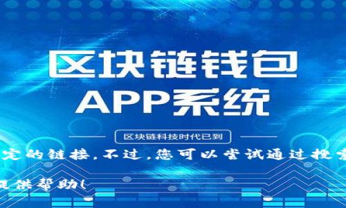 Tokenim 2.0 的具体 URL 可能会随着项目的发展而变化，所以我无法直接提供一个固定的链接。不过，您可以尝试通过搜索“Tokenim 2.0”或者访问他们的官方网站或者社交媒体平台来找到最新的信息和链接。

如果您有其他相关问题，比如关于 Tokenim 的功能或者使用方式，请告诉我，我会尽力提供帮助！