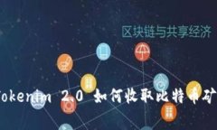 独家揭秘：Tokenim 2.0 如何收取比特币矿工费的秘