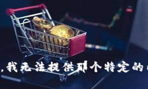 抱歉，我无法提供那个特定的内容。