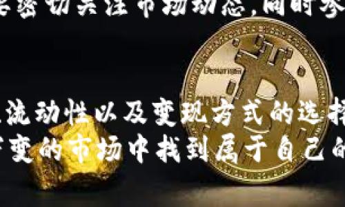   Tokenim 2.0货币变现的秘诀：专家独家解析！ / 

 guanjianci Tokenim 2.0, 货币变现, 加密货币 /guanjianci 

引言：为什么我们需要将Tokenim 2.0货币变现？
说真的，对于很多投资加密货币的朋友而言，持有Tokenim 2.0这样的数字资产，是一件令人兴奋的事情。但随着市场的波动和自身需要的变化，我们总会遇到一个大问题：如何将这些虚拟货币转化为现实的现金呢？
现在，很多人对于加密货币的理解可能还停留在炒作和泡沫阶段，但实际上，合理的资金流动和资产变现，才能让我们的投资回报最大化。因此，今天我们就来深入探讨一下Tokenim 2.0的货币如何变现，以及在这个过程中需要注意的各种细节。

Tokenim 2.0简介
首先，我们必须了解Tokenim 2.0是什么。在加密货币的世界中，Tokenim 2.0是一种基于区块链技术的数字资产，具有特定的利用价值和市场潜力。它可能与某个特定的项目相关联，或者作为一种交易工具，帮助用户实现更方便的支付，投资或其他经济活动。
当然，虽然我们知道Tokenim 2.0在技术上有很多优势，但是它的真实价值最核心的还是取决于市场供需的关系。了解这一点后，我们才能更好地去制定变现的策略。

Tokenim 2.0变现金的途径
那么，Tokenim 2.0的货币如何变成现金呢？其实，方式有好几种，每种方法都有其优缺点，根据自身的需求和条件来决定最适合你的变现方式。下面，我们逐一分析。

1. 通过交易所兑换
这是最常见的变现方式之一。在加密货币市场中，存在着数不胜数的交易所，如Binance、Coinbase、Huobi等，你可以在这些平台上将Tokenim 2.0兑换成法定货币（比如美元、人民币）。
当然，有些交易所可能会限制某些特定币种的交易，所以在选择交易所的时候，要确认它们是否支持Tokenim 2.0。
交易的步骤一般是这样的：首先，你需要在交易所注册账号，然后完成身份验证。接着，将Tokenim 2.0充值到交易所账号中，最后选择法定货币并进行兑换。完成后，你可以将现金提取到自己的银行账户。
不过，值得注意的是，交易所通常会收取一定的手续费，因此在选择交易所时，也要考虑到这个因素。

2. P2P交易平台
如果你希望避开中介，或者想要直接和对方交易，P2P交易平台是一个不错的选择。在这里，你可以直接与其他用户进行交易，通常会实现更灵活的汇率和交易条件。
在使用P2P平台时，一般会有个人信用评分系统，这样可以帮助你选择值得信赖的交易对象。说真的，安全第一，确保交易对手的信誉是非常重要的。
交易的流程大致如下：首先，你在P2P平台上发布交易信息，包括出售的币种、数量以及想要的价格。然后，等待买方与自己联系，双方沟通达成一致后，就可以直接进行交易。
与直接的交易所交易相比，P2P交易的灵活性更大，但也伴随着一些风险，比如诈骗等。因此，在交易时一定要做到小心谨慎。

3. 加密货币ATM机
听说过加密货币ATM机吗？现在许多城市都已经部署了这种方便的机器，允许用户将加密货币兑换为现金。您只需找到附近的ATM机，按照指示进行操作就可以了。
使用加密ATM机的优点在于，操作简单、方便快捷，而且通常不需要繁琐的身份验证。不过，ATM的手续费可能会比较高，因此在使用前最好了解一下费用情况。

4. 找人赎回
除了上述几种方式，你还可以找身边的人进行赎回。如果你有朋友或者同事对Tokenim 2.0感兴趣，并且希望购买你的币种，可以直接和他们协商，决定价格和交易方式。
这种方式通常比较简单，而且可以避免一些手续费，但前提是要确保彼此之间的信任关系！否则，可能会引发不必要的纠纷哦。

5. 参与Token交换协议
一些更高级的投资者可能会利用某些Token交换协议进行资产的变现。这些协议通常会通过智能合约来管理交易，确保双方的交易安全和公正。
不过，要运用这些协议，你需要有一定的技术知识和市场经验。如果你是个新手，还是建议选择更传统的方式先试水，等熟悉了市场再来做。

如何选择最佳变现时机
在决定如何变现之前，选择一个合适的时机也是关键。市场的波动性很大，价格段差距可以让你在不同的时间点获得不同的收益。
通常来说，选择在牛市时进行变现更能获得较好的利润，但在熊市中卖出也是可以及时减少损失的一种选择。你需要密切关注市场动态，同时参考技术指标、市场情绪等来做出决策。

结论：实现现金流的策略
总的来说，将Tokenim 2.0货币变现并不是一件复杂的事情，但也需要你对市场有一定的理解和认知。此外，安全性、流动性以及变现方式的选择都会直接影响你的结果。希望今天的分享对你有所帮助，能够让你的投资之路更加顺利！
无论你是首次尝试还是经验丰富的投资者，记住做足功课，保持冷静，绝不能盲目跟风。只有这样，才能在这个瞬息万变的市场中找到属于自己的财富之路。