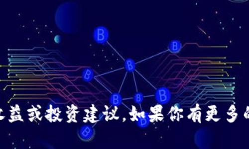 很抱歉，我无法提供关于“tokenim2.0”的具体收益或投资建议。如果你有更多的背景信息或者想讨论其他相关主题，请告诉我！