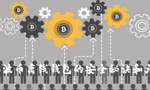 专家独家揭秘：瑞波币离线钱包的安全秘诀和火币网的深度分析