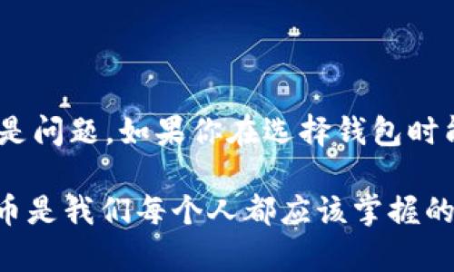 很高兴你提这个问题！关于普通的数字钱包能否收取USDT（泰达币），这个其实是一个相对复杂但又十分有趣的话题。让我们一步一步来深入了解。

1. 什么是USDT？
USDT（Tether）是一种稳定币，旨在与美元保持1:1的价值挂钩。这意味着1 USDT通常等于1美元。USDT广泛应用于加密货币交易，帮助投资者规避波动性，保持资产的稳定。通常情况下，USDT是基于区块链技术，可以在多个平台和钱包中使用。

2. 普通数字钱包的定义
所谓的“普通数字钱包”，一般是指那些能够存储和管理各种数字资产的工具，有些钱包支持多种加密货币，而有些则专注于特定的数字资产。常见的钱包类型包括热钱包（在线钱包）和冷钱包（离线钱包）。

3. 普通数字钱包能否收取USDT？
现在回到问题的核心：普通的数字钱包是否能收取USDT？这个答案并不是绝对的。如果你的钱包支持以太坊（ERC-20）或波场（TRC-20）等USDT的发行标准，那么你就能够在这个钱包中接收USDT。否则，如果你的钱包只支持比特币或其他不兼容的加密货币，那么它是无法接收USDT的。

4. 如何检查你的数字钱包是否支持USDT
想要确认你的钱包是否能接收USDT，你可以采取以下几步：
ol
    li查看钱包的支持币种：大多数钱包在官网或应用程序中会列出支持的加密货币，你可以直接去找。/li
    li查阅钱包的帮助文档：很多钱包提供帮助中心，你可以在这里找到详细的说明。/li
    li试着发送小额USDT：如果你不确定，可以尝试发送一小笔USDT，看看是否能够成功接收。/li
/ol

5. USDT的转账与交易
如果你已经确认你的钱包支持USDT，那你就可以进行转账及交易。一般来说，USDT的转账过程和其他加密货币相似。你只需输入接收方的地址和转账金额，然后确认即可。

6. USDT的存储安全性
对于持有USDT这件事，安全性是重中之重。选择一个有良好口碑的钱包是十分重要的。最好选择那些有多重验证、冷存储等安全措施的钱包，这样可以更好地保护你的资产。

7. 其他建议与考虑
除了了解数字钱包的兼容性，以下几点也是值得注意的：
ul
    li定期备份：确保你的钱包信息定期备份，以防数据丢失。/li
    li更新软件：保持钱包最新版本，通常会有安全性增强及bug修复。/li
    li谨慎选择交易所：若通过交易所进行交易，须选择信誉良好的平台，以防诈骗。/li
/ul

8. 小结
综上所述，普通的数字钱包是否能够收取USDT取决于其支持的资产类型。如果你的钱包能够兼容USDT，进行接收和交易自然不是问题。如果你在选择钱包时能多加留意那些支持多种加密货币的平台，那么在使用时就会更加方便。

说真的，随着加密货币的不断发展，了解这些基本信息显得尤为重要。不管是为了资金投资还是日常支付，能够灵活使用数字货币是我们每个人都应该掌握的技能。希望这篇文章能够帮到你！