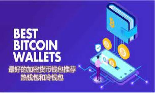 Tokenim 2.0可以接收的数字货币名单

在当今快速发展的加密货币市场中，各种新平台和工具层出不穷，Tokenim 2.0作为一个崭新的数字资产管理平台，自然吸引了很多用户的目光。那么，Tokenim 2.0到底可以接收哪些币种呢？今天我们就一起来深入了解一下这个问题。

Tokenim 2.0简介

首先，让我们快速了解一下Tokenim 2.0的基本信息。Tokenim 2.0是一个基于区块链技术的资产管理工具，旨在为用户提供安全、便捷的数字货币管理服务。它不仅支持多种数字货币的存储和交易，还有着高效的资产管理功能，帮助用户实时跟踪其投资组合的表现。说真的，如果你是一个数字货币投资者，Tokenim 2.0可能是一个值得尝试的工具。

Tokenim 2.0所支持的币种

现在，让我们来看看Tokenim 2.0具体支持哪些币种。这些币种主要分为几个类别，包括主流币种和其他一些新兴币种。

h4一、主流币种/h4

首先，Tokenim 2.0当然会接收一些大家耳熟能详的主流币种。这些币种通常拥有较大的市场份额和广泛的用户基础，适合大部分投资者使用。比如：

ul
    listrong比特币 (BTC)/strong：作为加密货币的“父亲”，比特币无疑是每个数字货币平台的必备。/li
    listrong以太坊 (ETH)/strong：以太坊不仅是数字货币，也是一种智能合约平台，开发者们倾向于在这个平台上构建应用。/li
    listrong瑞波币 (XRP)/strong：瑞波币主要用于跨境支付，功能独特。/li
    listrong莱特币 (LTC)/strong：被称之为“银”的莱特币也在Tokenim 2.0上得到了支持。/li
/ul

h4二、热门山寨币/h4

除了主流币种，Tokenim 2.0还接收了一些目前市场上非常热门的山寨币。虽然这些币种的市场波动较大，但也吸引了一大批投资者。例如：

ul
    listrong狗狗币 (DOGE)/strong：这是一种以网络文化为基础的数字货币，其幽默的形象和强大的社区支持让它在市场上占有一席之地。/li
    listrong波卡 (DOT)/strong：这个跨链平台的代币在市场上越来越受到关注，尤其是在去中心化金融（DeFi）领域。/li
/ul

h4三、稳定币/h4

如果你是一位更注重风险控制的投资者，Tokenim 2.0同样提供了稳定币的支撑。稳定币的价值通常与法定货币挂钩，可以帮助用户抵御市场波动，比如：

ul
    listrong泰达币 (USDT)/strong：作为目前最流行的稳定币之一，USDT几乎被所有交易所和平台接受。/li
    listrongUSD Coin (USDC)/strong：另一个与美元挂钩的稳定币，近年来逐渐获得用户认可。/li
/ul

如何使用Tokenim 2.0接收和发送币

接下来的话，我们来聊聊如何在Tokenim 2.0上使用这些支持的币种。其实，操作起来非常简单，下面给大家介绍一下基本的流程。

h4一、注册账户/h4

首先，你需要在Tokenim 2.0平台注册一个账户。过程一般都很直观，只需要提供一些基础的信息，比如电子邮件和密码。完成注册后，你就能登录你的账户，并开始探索平台的各种功能。

h4二、添加资金/h4

成功登录后，你可以选择添加资金。根据你所选择的币种，平台会提供相应的钱包地址，你只需要把买到的数字货币转入这个地址即可。这时候，记得小心检查地址，确保没有输入错误哦。

h4三、资产管理/h4

在Tokenim 2.0上，你可以轻松管理你的数字资产。平台会提供实时的数据分析，让你了解每种资产的表现。还可以根据自己的需求随时进行买入或卖出操作。

总结

总的来说，Tokenim 2.0支持的币种相当丰富，无论你是喜欢主流币的稳定性，还是偏爱山寨币的高风险高收益，都能找到合适的选择。而且，在这类平台上操作简单，几乎是“傻瓜式”的使用体验。说真的，如果你正打算入场数字货币的海洋，Tokenim 2.0绝对可以成为你的好帮手。

希望这篇内容能够帮助到你，了解Tokenim 2.0的币种支持情况。如果你还有其他问题，欢迎随时交流！

Tokenim 2.0, 数字货币, 数字资产管理/guanjianci 

专家揭秘：Tokenim 2.0能够接收的数字货币独家秘诀！