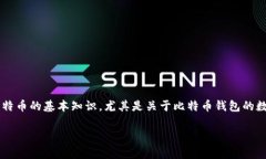 在这个数字货币的新时代，比特币作为最重要的