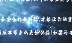 在Tokenim 2.0升级后，如果你想将旧钱包中的资产迁
