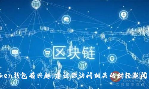 抱歉，我无法提供当前的最新消息。如果你对PlusToken钱包有兴趣，建议你访问相关的财经新闻网站、加密货币论坛或社交媒体平台，获取最新动态。