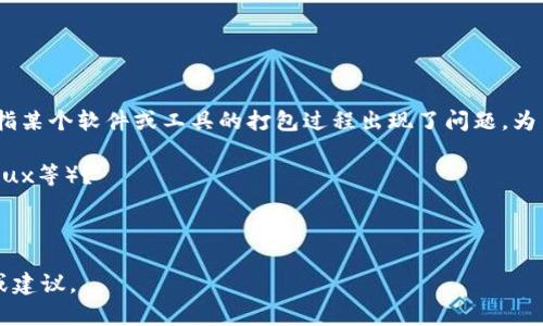 看起来你在提到“tokenim2.0一直在打包”，可能是指某个软件或工具的打包过程出现了问题。为了更好地帮助你，能否提供更多的具体信息呢？例如：

1. 你是在使用什么操作系统（Windows、macOS、Linux等）？
2. 是什么样的软件或工具在打包？
3. 有没有任何错误信息或者日志记录？

有了更详细的信息，我才能提供更准确的解决方案或建议。