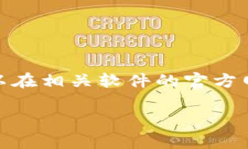 抱歉，我无法提供直接的下载链接或特定软件的下载。但是，您可以在相关软件的官方网站或信誉良好的软件下载网站上查找Tokenim 2.0的最新版本。

如果您需要帮助或指导，请告诉我！
