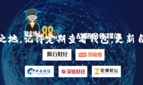   独家揭秘：如何将屎币轻松添加到小狐狸钱包！ / 

 guanjianci 屎币, 小狐狸钱包, 添加方法 /guanjianci 

前言：为什么要使用小狐狸钱包？

说真的，随着加密货币的不断普及，越来越多的人开始关注如何安全、便利地管理自己的数字资产。小狐狸钱包，以其简单易用、功能强大而受到许多用户的喜爱。在这个去中心化的世界里，你需要一个可靠的钱包来存储你的资金和代币。而“屎币”作为一种新兴的数字货币，也吸引了不少人的关注，那么，如何将屎币添加到你的小狐狸钱包呢？接下来，我会给你详细介绍这个过程，不用担心，这里有我独家的秘诀！

第一步：安装小狐狸钱包

在开始之前，你需要确保自己已经下载并安装好小狐狸钱包（MetaMask）。如果你还没有，完全可以在谷歌浏览器的应用商店里找到它，或者直接访问它的官方网站进行下载。安装过程相对简单，只需要按照提示一步步操作，输入密码并备份好你的助记词。千万不要小看这个助记词，因为它是在你忘记密码时恢复钱包的重要钥匙哦！

第二步：准备屎币的合约地址

接下来，我们要添加屎币到小狐狸钱包，就需要屎币的合约地址。你可以在一些加密货币相关的网站或者社交媒体上找到这个信息，像是币安、CoinMarketCap或者Twitter等都可以是不错的选择。确保你得到的是官方的地址，避免因为错误地址而造成的损失。一般来说，合约地址是以“0x”开头的一串字符，类似于“0x123456789abcdef...”。

第三步：添加屎币到小狐狸钱包

好了，现在是最激动人心的时刻啦！打开你的小狐狸钱包，首先要确保你已经登录。接下来我们点击界面上的“资产”标签，然后你会看到一个“添加代币”的按钮。点击这个按钮之后，你会看到选择“自定义代币”选项。这里就需要刚刚准备好的屎币合约地址了！

把合约地址粘贴到相关框里，小狐狸钱包会自动识别代币的信息，包括名字和符号。如果一切都正确的话，点击“下一步”，再确认一下信息后，点击“添加代币”就Ok啦！

第四步：如何查看你的屎币？

完成上述步骤后，你就会在你的资产中看到屎币的余额了！如果一切顺利，恭喜你，现在你就成功拥有了屎币！你可以随时查看余额、发送或接收屎币。就像使用普通的钱包一样简单。不过说实话，数字货币的市场波动巨大，所以还请你保持警惕，随时关注市场动态哦！

第五步：一些小贴士

在使用小狐狸钱包和其他加密货币交易时，安全性始终是第一位的！确保你的钱包密码复杂，助记词要妥善保管，绝对不要泄露给任何人。同时，也建议你开启两步验证功能，以增加账户的安全性。很多情况下，钱包的安全不仅在于软件本身，也在于用户的使用习惯！

此外，如果你在使用中遇到问题，或者屎币未能成功添加，请记得查看社群反馈或者通过官方渠道寻求帮助。毕竟，社区的力量是巨大的，遇到麻烦时有同伴可以互相帮助，是不是觉得安心了许多呢？

总结：轻松管理你的屎币

综上所述，以上就是将屎币添加到小狐狸钱包的完整步骤，希望你在这个过程中能获得帮助，顺利地将你的资产安全地管理起来。加密货币世界充满变数，保持学习和关注才能让你立于不败之地。记得定期查看钱包，更新自己的金融知识，才能在这个数字时代中游刃有余！如果你还有其他问题，或者想了解更多加密货币的相关知识，随时欢迎来聊哦！

那么，就祝你好运，希望你的投资都能大丰收！