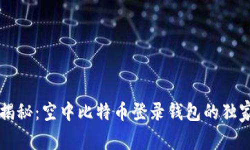 专家揭秘：空中比特币登录钱包的独家秘诀