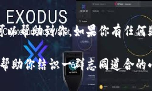    苹果用户必看：独家狗狗币钱包下载专家秘诀  / 

 guanjianci  狗狗币钱包, 苹果下载, 加密货币  /guanjianci 

前言：为什么选择狗狗币？
如果你是一位加密货币爱好者，那么你应该听说过狗狗币（Dogecoin）。这不仅是一种加密货币，更是一个特殊的文化现象。狗狗币最初是以网络流行的狗狗头像为形象，因其轻松幽默的形象和社区文化而迅速流行开来。可是，作为苹果设备用户，如何下载狗狗币钱包呢？

第一步：了解狗狗币钱包的种类
在下载之前，让我们先来聊聊各种狗狗币钱包。市面上有几种流行的钱包类型，包括热钱包和冷钱包。热钱包是在线的钱包，使用方便，但安全性相对较低。冷钱包则是离线的，安全性高，但使用起来稍微麻烦一些。

对于普通用户而言，热钱包是最为方便的选择。现在，我们就来看看几个知名的狗狗币热钱包：
ul
    liCoinbase Wallet/li
    liExodus/li
    liTrust Wallet/li
/ul

第二步：选择合适的钱包
对于苹果用户来说，最推荐的还是Exodus和Trust Wallet两个选项。它们界面友好，操作简单，而且可以在App Store上轻松下载。

第三步：如何在苹果设备上下载狗狗币钱包
接下来就是实际的下载步骤了。真心地说，这个过程超级简单，几步就能搞定！

h41. 打开App Store/h4
首先，拿起你的苹果手机或平板，找到并打开App Store。你会看到底部的一排图标，点击“搜索”栏。

h42. 搜索狗狗币钱包/h4
在搜索栏中输入“Exodus”或者“Trust Wallet”。别着急，确保你输入的是正确的名字，不然可能会出现其他不相关的应用哦。

h43. 选择应用并下载/h4
在搜索结果中，你会看到对应的钱包应用。点击它，进入应用的下载页面，随后点击“获取”按钮。接下来，系统会提示你输入Apple ID密码或使用Face ID/Touch ID进行验证。

h44. 完成安装/h4
下载完成后，该应用会在你的主屏幕上出现。别忘了在启动应用之前，确保你的设备已经连接到互联网，这样可以保证继续下去的步骤顺利进行。

第四步：设置狗狗币钱包
恭喜！你已经成功下载了狗狗币钱包。接下来就是设置钱包的步骤了。这个过程可能会稍微复杂一点，但别担心，听我说。

h41. 创建新钱包/h4
打开你下载的狗狗币钱包应用后，选择“创建新钱包”。这时你会被要求设置一个安全的密码，确保你的钱包安全！说真的，安全性是非常重要的。

h42. 记录助记词/h4
接下来，你会得到一组助记词。这是恢复你钱包的重要信息，千万别随便丢掉或分享给别人！用手机拍照、写下来或者就存到一个安全的位置。

h43. 保护钱包/h4
设置好密码后，按照指引完成其他的设置，比如启用双重验证等等。再次强调，保护好你的钱包，资金安全最重要。

第五步：接收和发送狗狗币
钱包设置完成后，接下来就可以接收和发送狗狗币了。很简单，相信你能轻松上手。

h41. 接收狗狗币/h4
在主界面下，通常会有“接收”按钮，点击后会显示你的狗狗币地址。这就是你接收狗狗币的地址，把它分享给发送方。或者，使用二维码功能，直接让对方扫描。

h42. 发送狗狗币/h4
发送狗狗币也很简单，在主界面寻找“发送”按钮，输入接收方的地址和金额，确认无误后即可发送。

第六步：注意安全和备份
虽说钱包的下载和使用很简单，但一定要注意安全和备份。记得定期备份你的助记词和钱包数据。信用卡、银行卡、密码等信息可不能随便丢失。

此外，下载钱包时，一定要选择官方渠道，确保不会下载到假冒或带有病毒的应用。确保在App Store上下载，安全第一！

总结
下载狗狗币钱包其实没那么复杂，只要你按照以上步骤来，就能顺利下载并设置好自己的狗狗币钱包。希望以上的信息可以帮助到你，如果你有任何疑问或者需要进一步的帮助，总可以随时联系我们或访问相关的社区和论坛。

说真的，了解加密货币的世界是一个非常值得的旅程。在这个过程中，狗狗币的幽默文化也许能为你带来一些乐趣，也能帮助你结识一群志同道合的小伙伴。祝你好运哦！