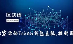 专家揭秘：如何独家你的Token钱包系统，提升用户