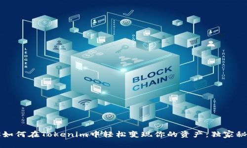 专家教你如何在Tokenim中轻松变现你的资产：独家秘诀大揭秘