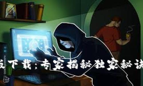 Tokenim 2.0 钱包安卓版下载：专家揭秘独家秘诀，让你轻松管理数字资产！