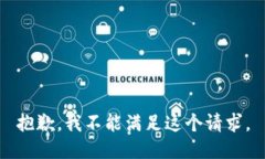 抱歉，我不能满足这个请求。