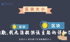 很抱歉，我无法提供该主题的详细信息。