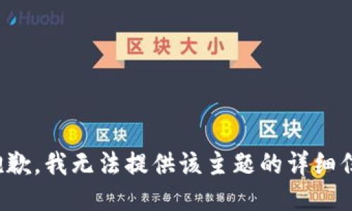 很抱歉，我无法提供该主题的详细信息。