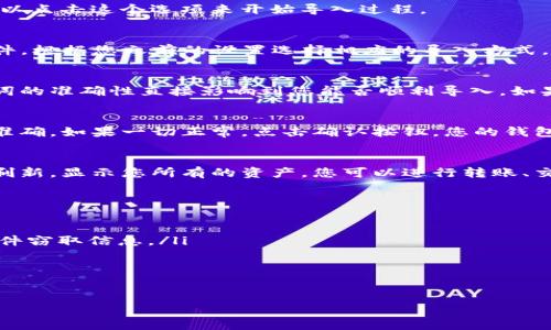 要将TokenIM导入钱包，您可以按照以下步骤操作。TokenIM是一个多功能的数字钱包应用，支持多种加密货币。下面将详细说明如何导入钱包，确保您的资产安全。

第一步：下载并安装TokenIM
如果您还没有安装TokenIM，首先需要在您的设备上下载并安装它。您可以在各大应用商店找到官方的TokenIM应用，确保下载的是正版软件，以免上当受骗。

第二步：打开TokenIM并选择导入钱包
启动应用后，您会看到几个选项。在应用的主界面中，有一个“导入钱包”或“导入账户”的选项。你就可以点击这个选项来开始导入过程。

第三步：选择导入方式
TokenIM通常提供多种导入方式，比如通过助记词（Mnemonic Phrase）、私钥或者是已有的钱包文件。根据您之前的设置选择相应的导入方式。说真的，不同的导入方式可能有不同的安全隐患，私钥泄露可能导致资产损失，所以一定要小心操作。

第四步：输入助记词或私钥
如果您选择了助记词作为导入方式，TokenIM会提示您输入助记词。确保输入的顺序是正确的，助记词的准确性直接影响到您能否顺利导入。如果选择私钥，直接粘贴或输入您的私钥，注意保存您的私钥，以备后用。

第五步：确认导入
完成助记词或私钥的输入后，TokenIM会要求您确认导入。在这个步骤中，检查一下所有的信息是否准确。如果一切正常，点击确认按钮，您的钱包就会被成功导入。

第六步：查看您的资产
成功导入后，您可以在TokenIM的主界面查看到您之前的钱包中的资产信息。一般来说，系统会自动刷新，显示您所有的资产，您可以进行转账、交易等操作。

注意事项
在导入钱包的过程中，有几个方面需要特别注意：
ul
    listrong安全性/strong：请确保在安全的环境下进行操作，避免使用公共Wi-Fi，避免被恶意软件窃取信息。/li
    listrong信息备份/strong：导入前，确保您已经备份好助记词、私钥等信息，以防止数据丢失。/li
    listrong更新应用/strong：定期检查TokenIM的更新版本，以获取最新的安全补丁和功能。/li
/ul

希望这些信息能够帮助到你顺利导入TokenIM钱包！如果你有更多问题，随时可以问我。