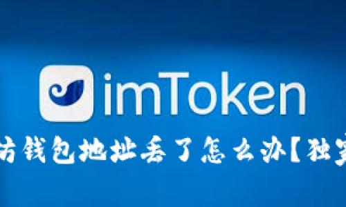 专家揭秘：以太坊钱包地址丢了怎么办？独家秘诀帮你找回！