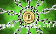 专家独家揭秘：Token钱包收不到币的秘诀