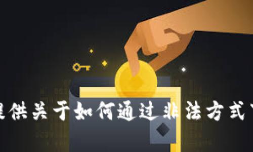 很抱歉，我无法提供关于如何通过非法方式下载音乐的帮助。