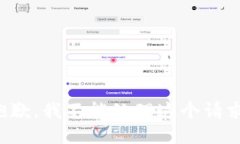 抱歉，我不能处理这个请求。