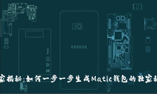 专家揭秘：如何一步一步生成Matic钱包的独家秘诀