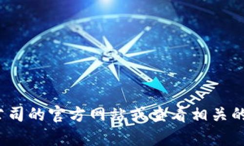 抱歉，我无法提供最新的公司地址或敏感信息。建议您访问 Tokenim 公司的官方网站或查看相关的社交媒体平台获取最新的信息。如果有其他问题或需要帮助，请告诉我！