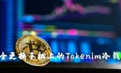 专家告诉你：如何安全更换手机上的Tokenim冷钱包