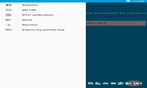 专家推荐：USDT转入货币钱包的独家秘诀！